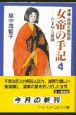 女帝の手記　孝謙・称徳天皇物語（4）