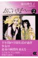 おにいさまへ・・・（2）