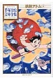 鉄腕アトム（9）