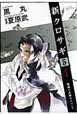 新・クロサギ（5）