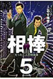 相棒（5）