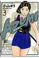 AZUMI－あずみ－（3）