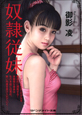 奴隷従妹