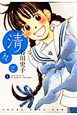 清々と（1）