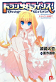 ドラゴンクライシス! ヒロインは誰!?(10) ドラゴンクライシス! ヒロインは誰!?(10)