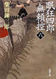 眠狂四郎無頼控（6）
