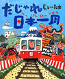 だじゃれ　日本一周