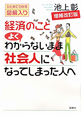 経済のことよくわからないまま社会人になってしまった人へ<増補改訂版> 経済のことよくわからないまま社会人になってしまった人へ<増補改訂版>