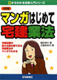 マンガはじめて　宅建業法＜4訂版＞