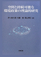 空間と持続可能な環境政策の理論的研究