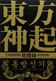 東方神起　見聞録