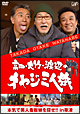 高田・大竹・渡辺のオヤジ三人旅〜本気で美人看板娘を探せ!! in 草津 高田・大竹・渡辺のオヤジ三人旅〜本気で美人看板娘を探せ!! in 草津