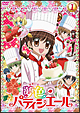 夢色パティシエール　1