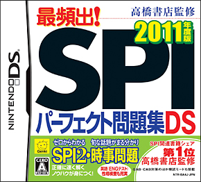 最頻出！ＳＰＩパーフェクト問題集ＤＳ　２０１１年度版　高橋書店監修