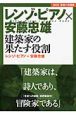 レンゾ・ピアノ×安藤忠雄　建築家の果たす役割