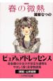 春の微熱 春の微熱