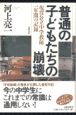 普通の子どもたちの崩壊