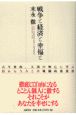 戦争と経済と幸福と