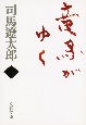 竜馬がゆく＜新装版＞（1）