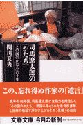 司馬遼太郎の「かたち」[]