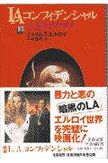 Ｌ．Ａ．コンフィデンシャル