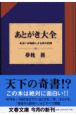 あとがき大全 あとがき大全