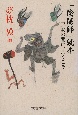 『陰陽師』読本 『陰陽師』読本