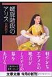 螺旋階段のアリス