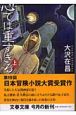 心では重すぎる（上）