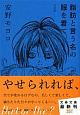 脂肪と言う名の服を着て＜完全版＞