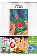 崖の上のポニョ
