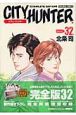 CITY　HUNTER＜完全版＞（32）