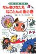 なん者ひなた丸 ねことんの術の巻 なん者ひなた丸 ねことんの術の巻
