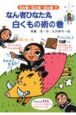 なん者ひなた丸 白くもの術の巻 なん者ひなた丸 白くもの術の巻