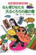 なん者ひなた丸 大ふくろうの術の巻 なん者ひなた丸 大ふくろうの術の巻