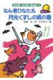 なん者ひなた丸 月光くずしの術の巻 なん者ひなた丸 月光くずしの術の巻