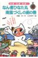 なん者ひなた丸 南蛮づくしの術の巻 なん者ひなた丸 南蛮づくしの術の巻