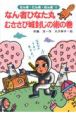 なん者ひなた丸 むささび城封じの術の巻 なん者ひなた丸 むささび城封じの術の巻