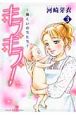 キラキラ！〜輝くいのちたち〜（3）
