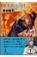 サラディンの日 サラディンの日