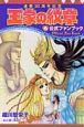 連載30周年記念 王家の紋章 公式ファンブック 連載30周年記念 王家の紋章 公式ファンブック