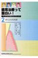 歯周治療って面白い！マンガでわかる考え方とテクニック　部位別実践編（2）