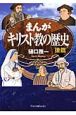 まんがキリスト教の歴史