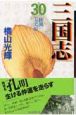 三国志　秋風五丈原（30）
