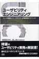 ユーザビリティエンジニアリング ユーザビリティエンジニアリング
