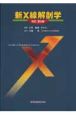 新・X線解剖学<改訂第6版> 新・X線解剖学<改訂第6版>