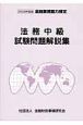 金融業務能力検定　法務中級　試験問題解説集　2009
