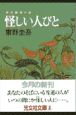 怪しい人びと