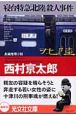 寝台特急「北陸」殺人事件 寝台特急「北陸」殺人事件