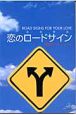 恋のロードサイン